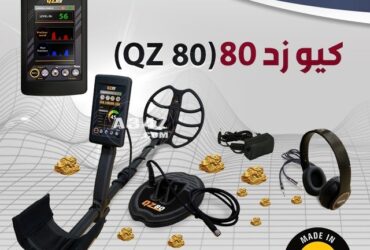 اجهزة الكشف عن المعادن و الذهب | QZ80
