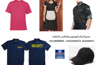 Les meilleures entreprises d'uniformes en Egypte 01223182572