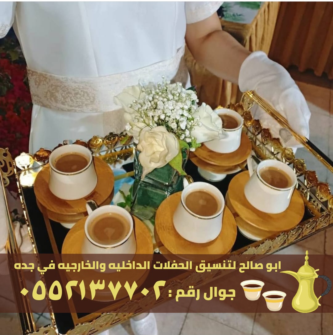قهوجيات و قهوجين في جدة, 0552137702