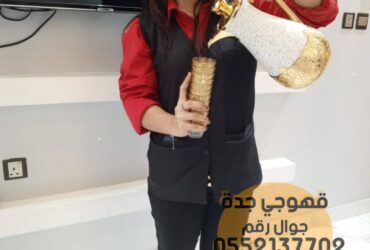 My Jeddah coffee shop and live coffee baristas are married 0552137702
