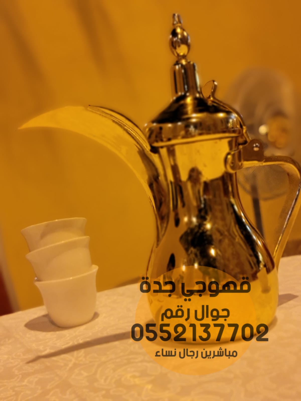 صبابين مباشرات قهوة مباشرين جده 0552137702