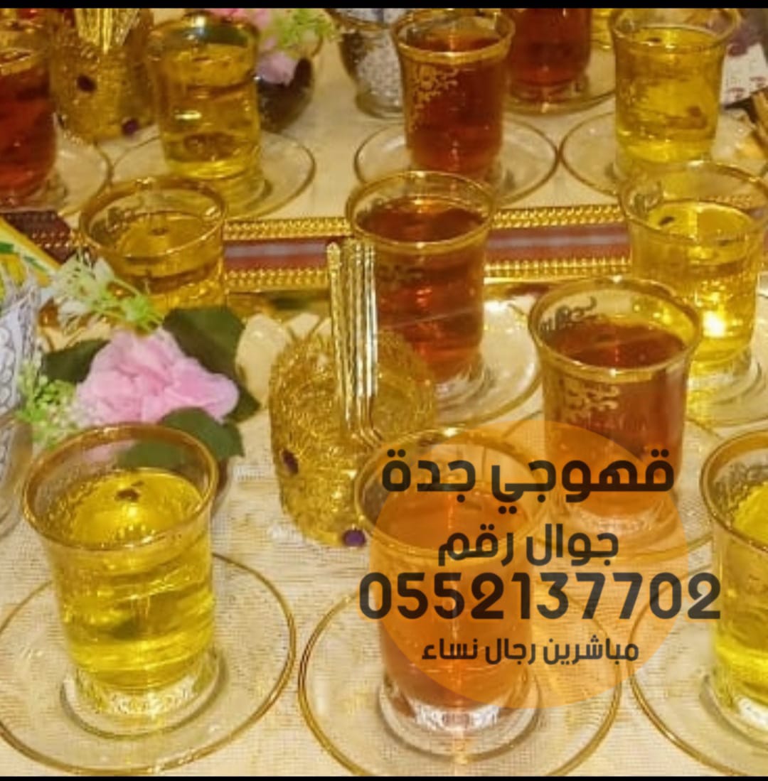 صبابين مباشرات قهوة مباشرين جده 0552137702