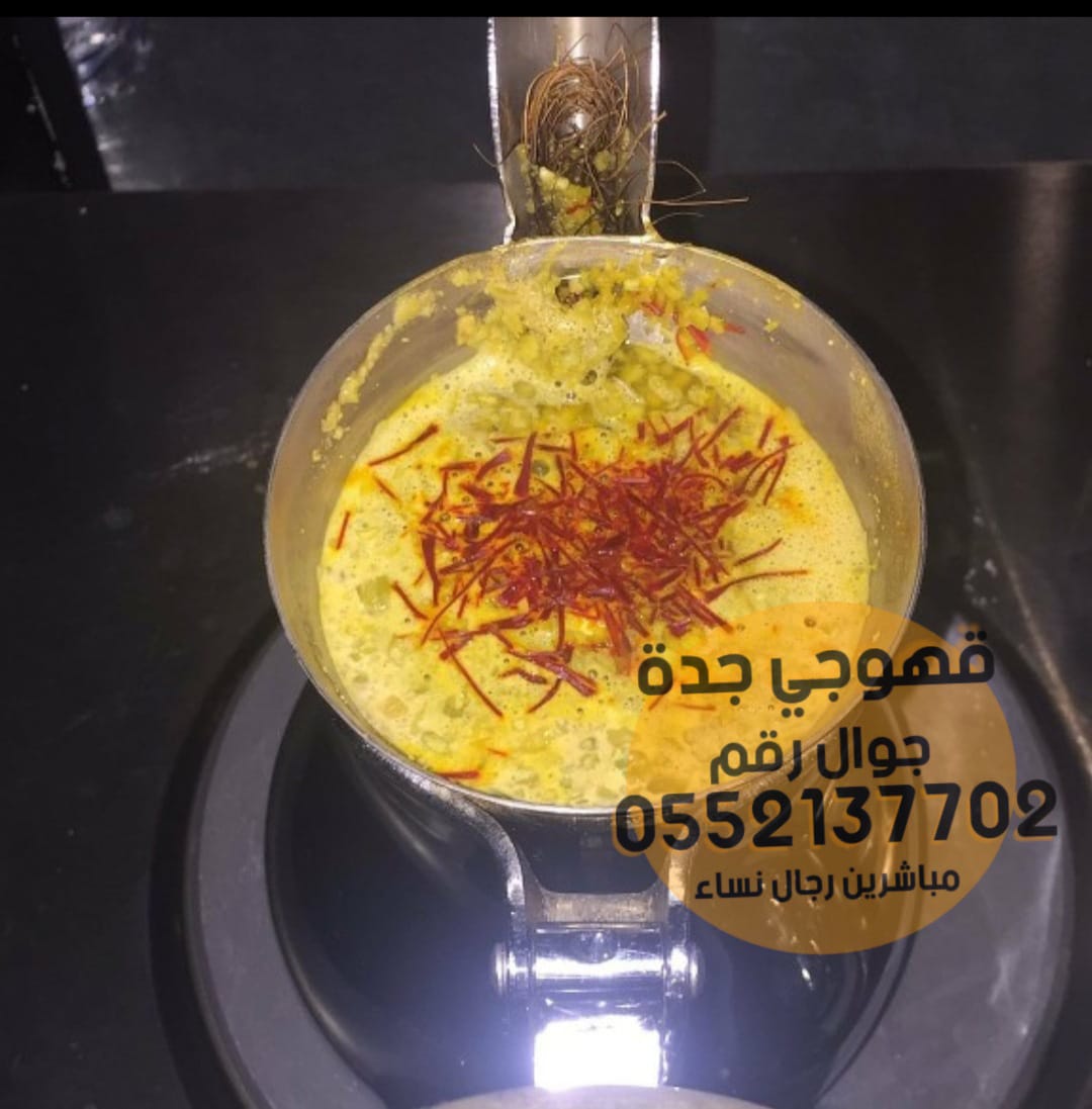 صبابين مباشرات قهوة مباشرين جده 0552137702