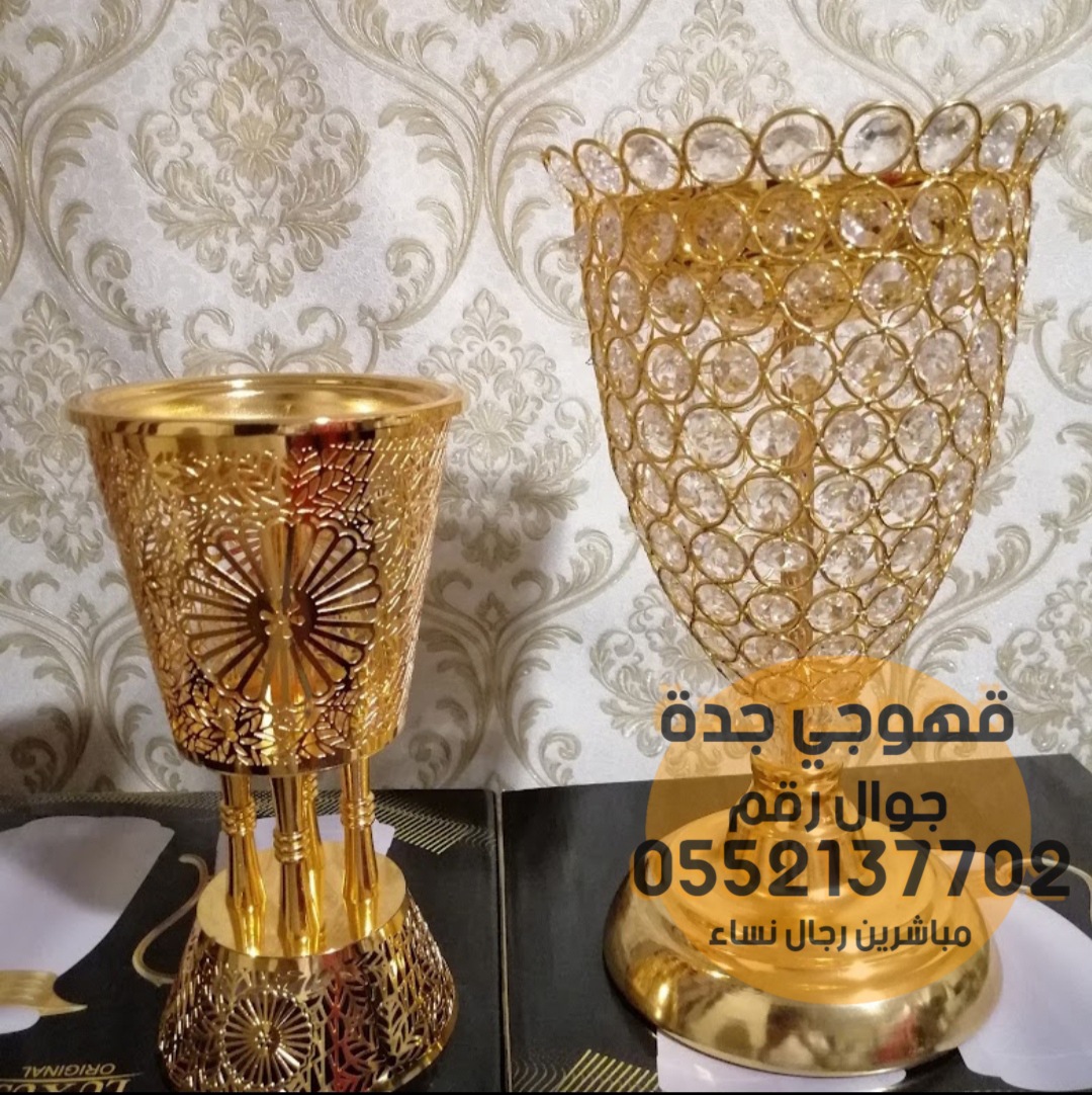 صبابات القهوة ضيافة نسائي قهوجين في جدة 0552137702