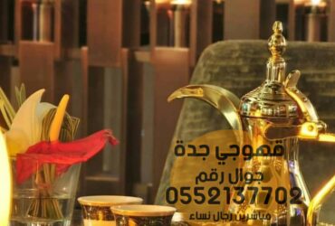 Jeddah coffee shops and coffee shops 0552137702