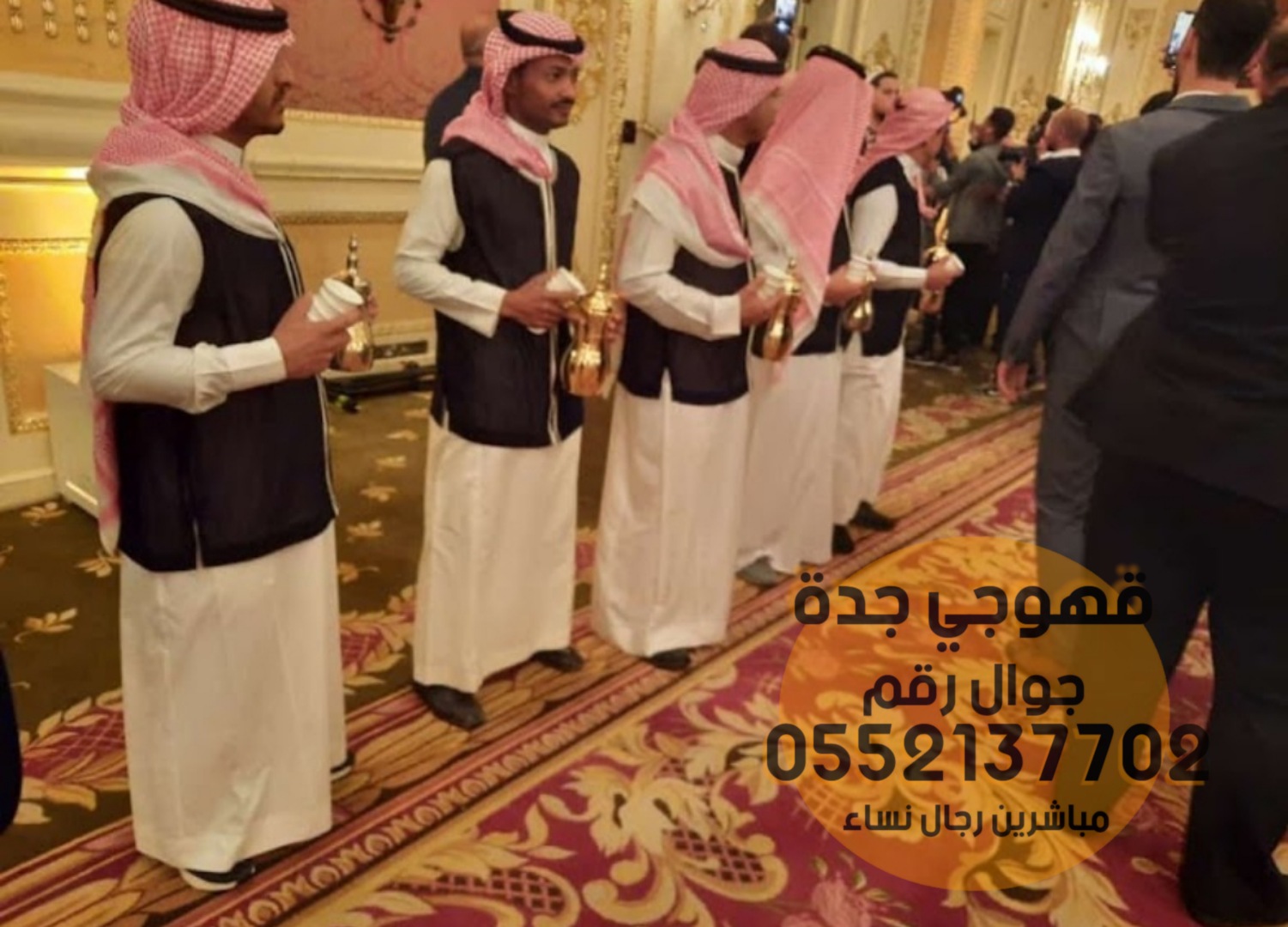 قهوجيين و قهوجيات للضيافه في جده 0552137702