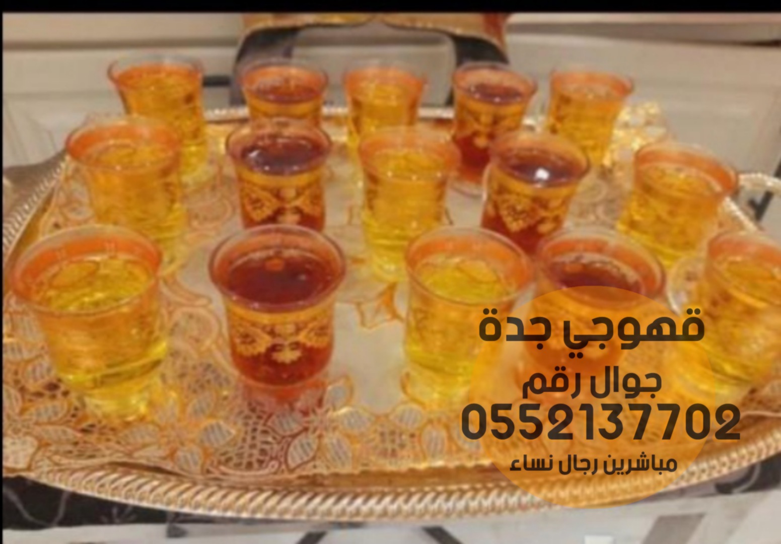 قهوجي جده وصبابين قهوة قهوجيات 0552137702