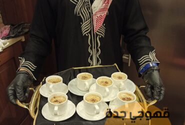 مباشرات قهوجيات صبابين قهوه في جده 0552137702