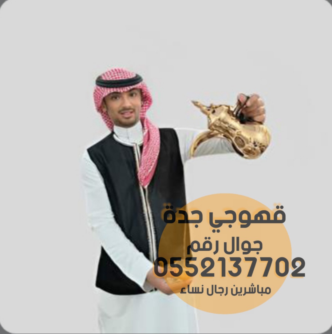 صبابات قهوة قهوجي في جده 0552137702