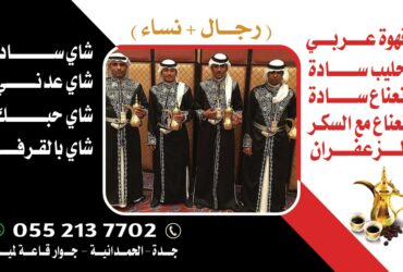 Mon café et sababin à Djeddah 0552137702