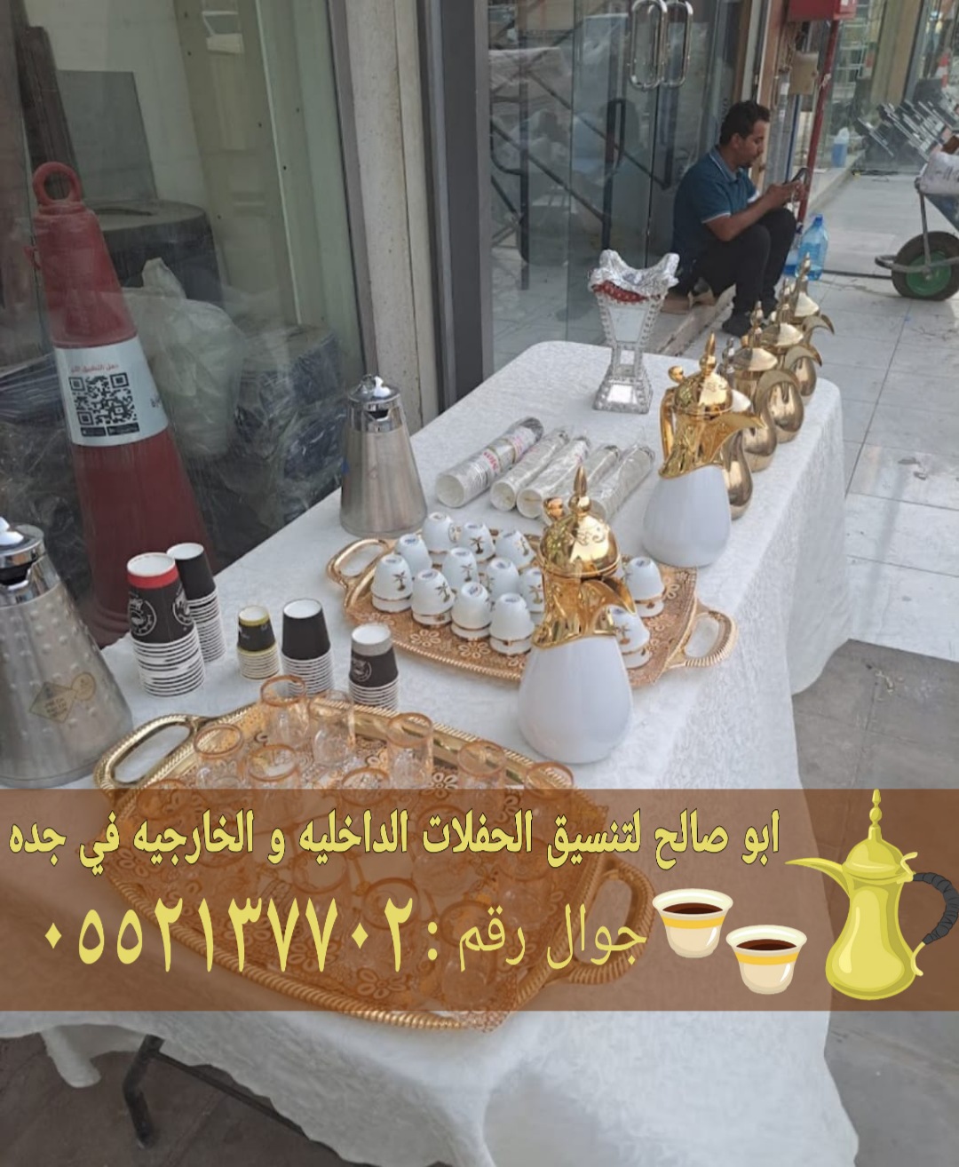 صبابين قهوة مباشرات زواج في جده 0552137702