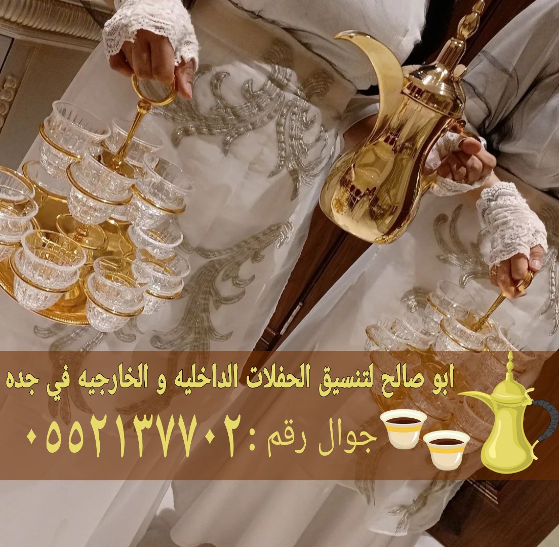 https://www.a34z.com/ar/%d8%ae%d8%af%d9%85%d8%a7%d8%aa/parties-events/80صبابين قهوه في جده و صبابات 0552137702193.html