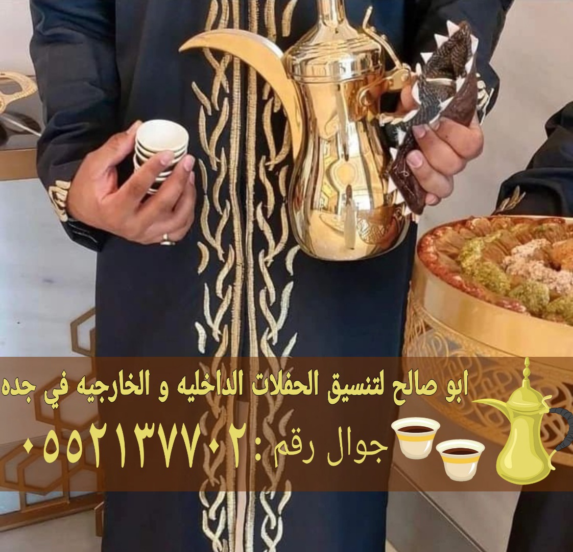 مباشرين قهوة بجدة وصبابين 0552137702