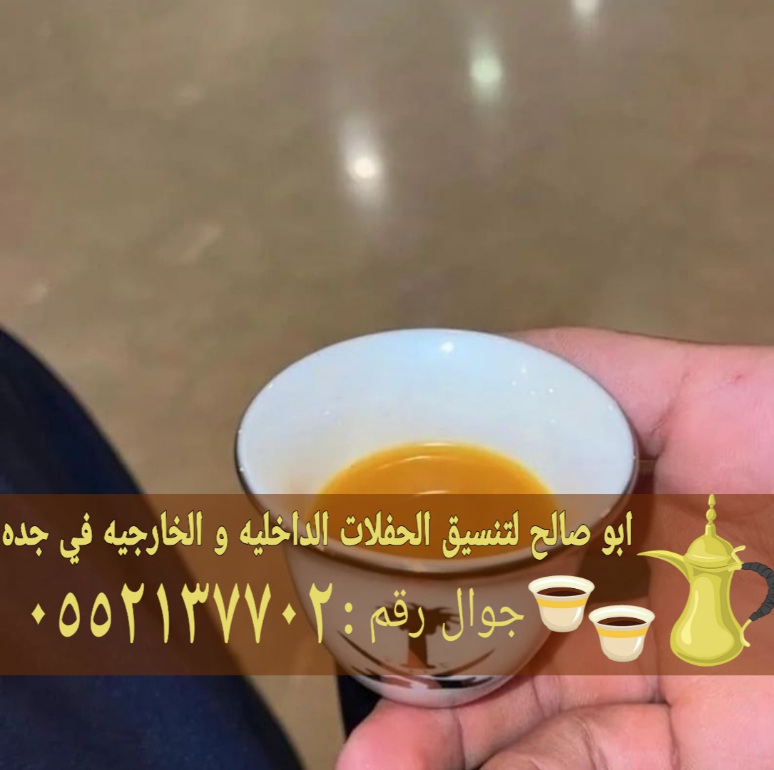 صبابين قهوة مباشرات زواج في جده 0552137702