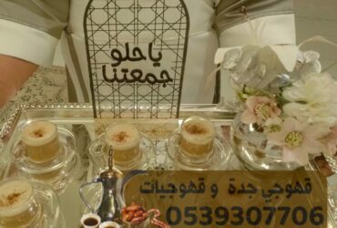 My coffee shop in Jeddah, coffee shops, coffee shops 0539307706