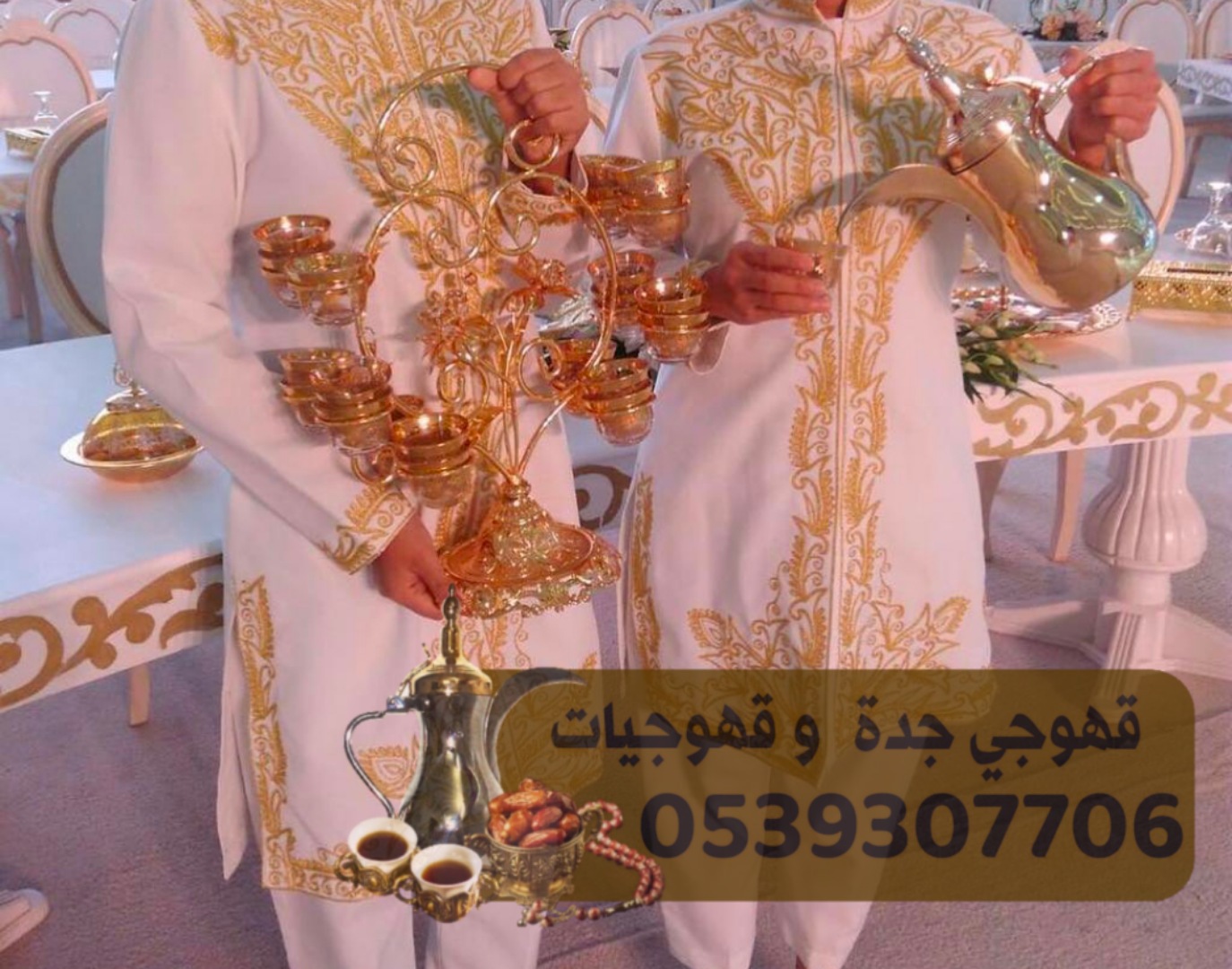 قهوجي صبابين قهوجيه في جده 0539307706