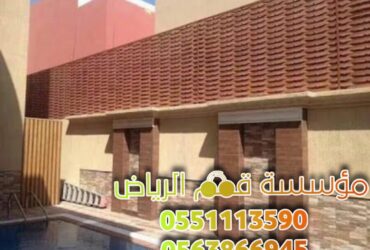 تركيب سواتر الحوش بالرياض 0563866945