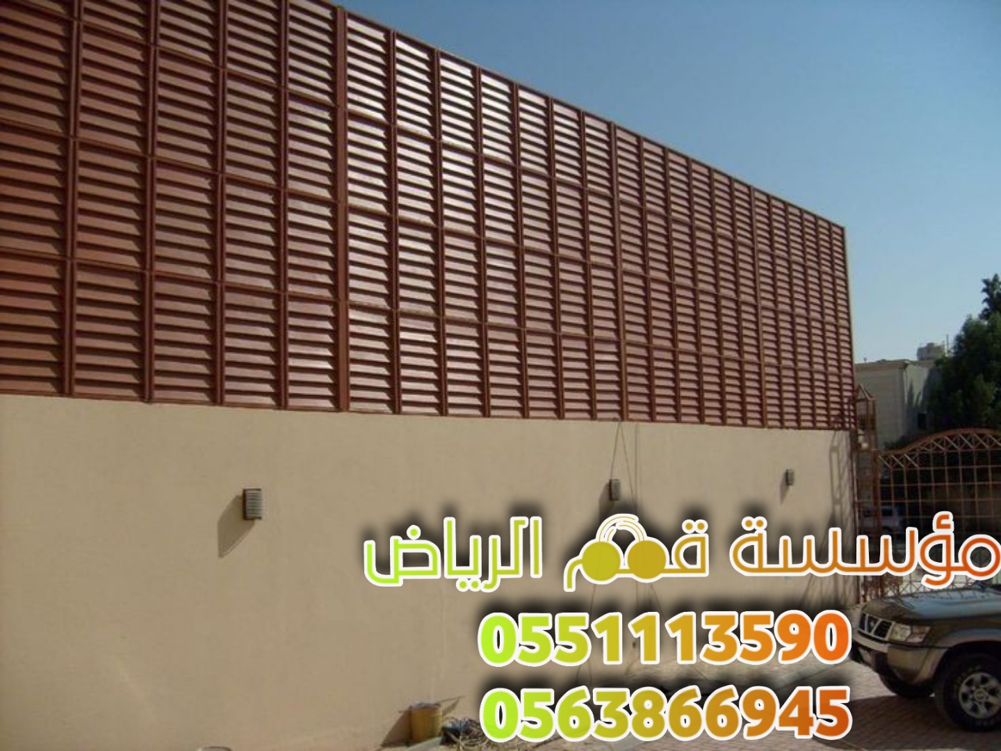 ساتر حوش سواتر الرياض 0563866945