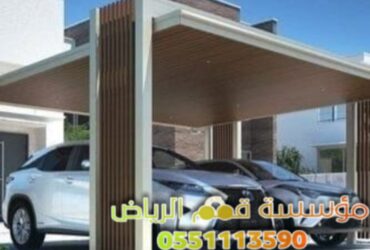 Types of car awnings in Riyadh 0563866945