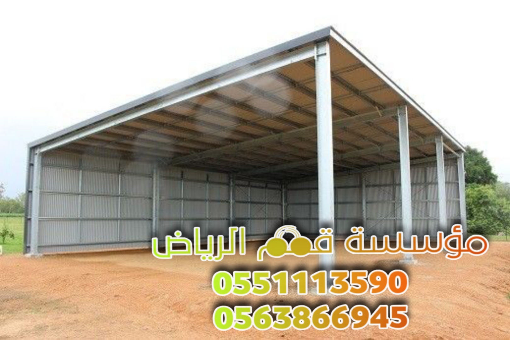 تنفيذ جميع انواع هناجر و مستودعات الرياض 0563866945