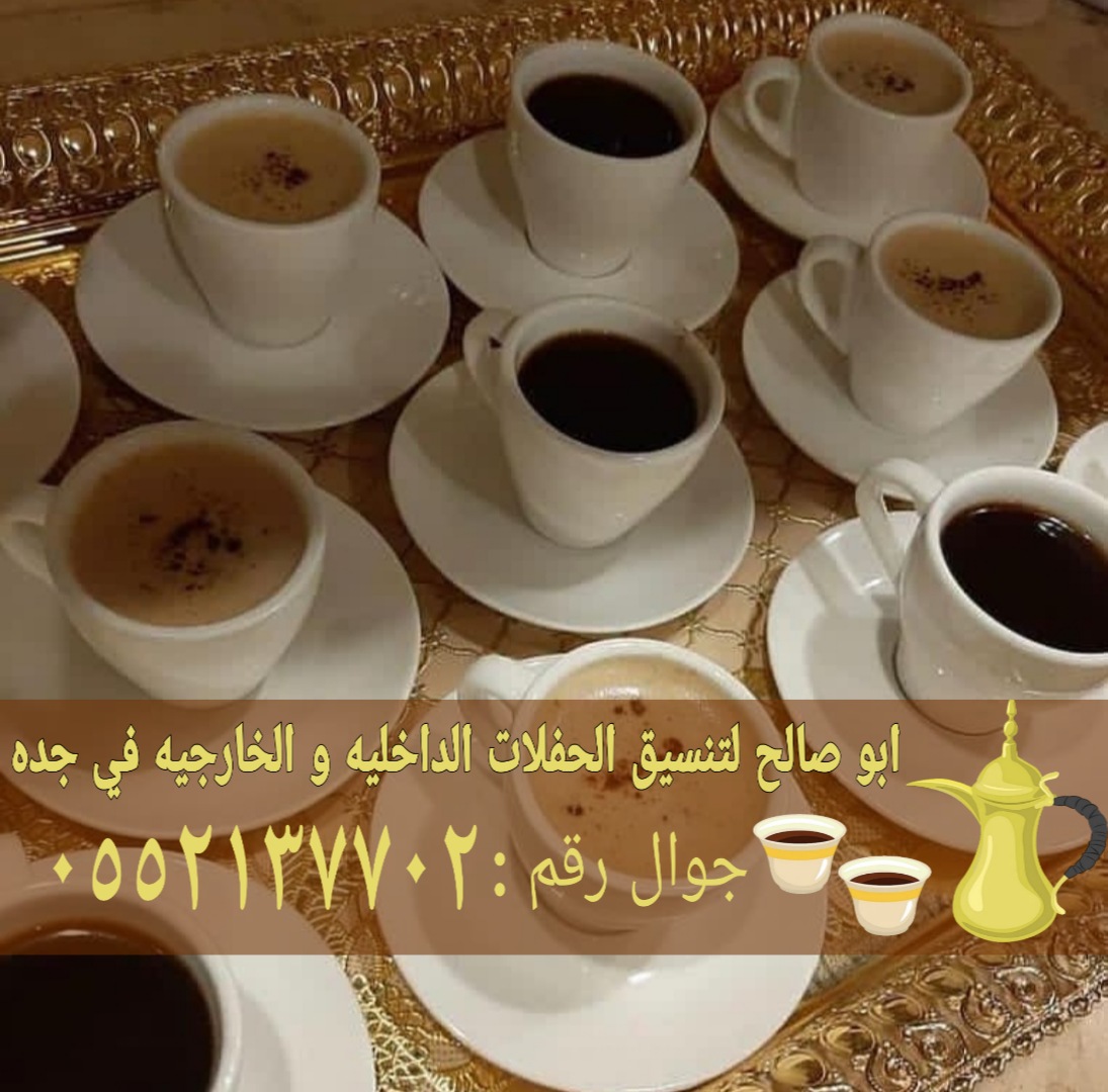 صبابات قهوجي وصبابين في جده 0552137702