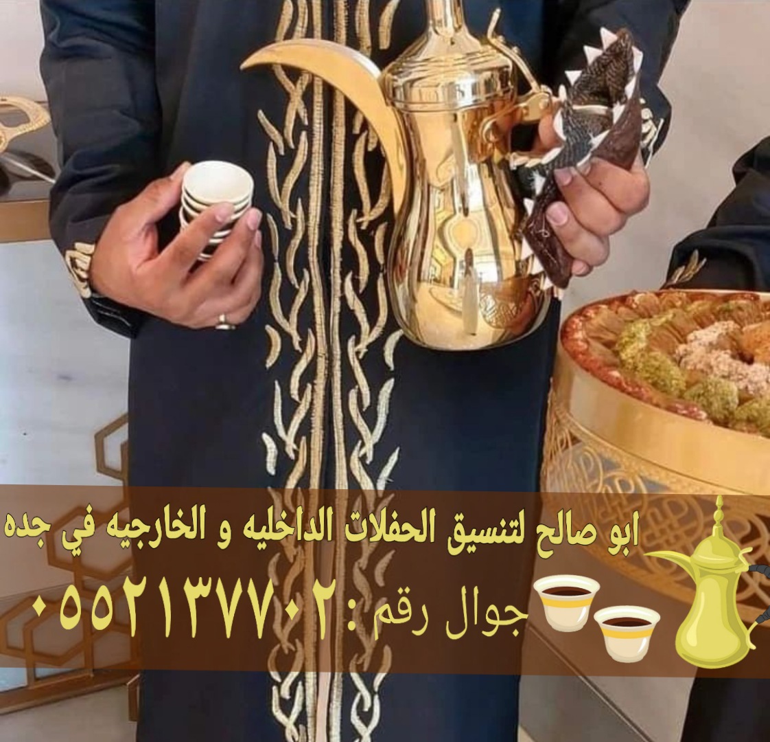 قهوجي ضيافة في جدة قهوجيات صبابات 0552137702