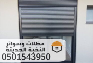 تركيب شتر المنيوم خارجي مودرن في جدة 0501543950