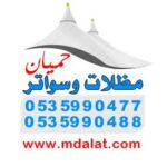 مظلات وسواتر