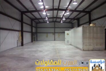 Roof insulation for hangars and sandwich panels in Riyadh 0551033861