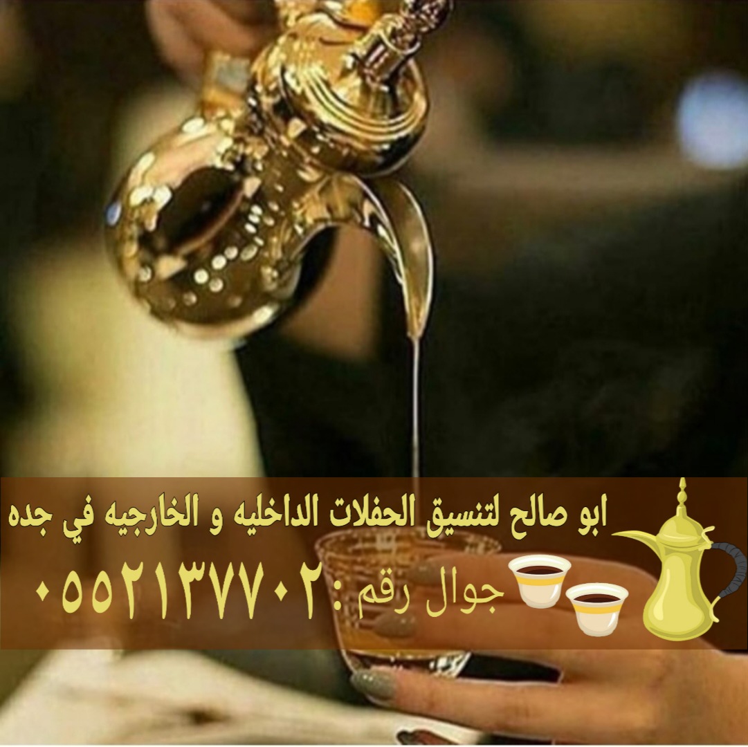 قهوجي وصبابين قهوة في جده 0552137702