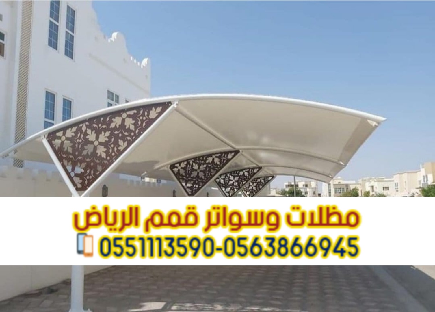 مظلات وقوف للسيارات في الرياض 0563866945