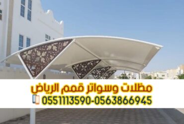 مظلات وقوف للسيارات في الرياض 0563866945