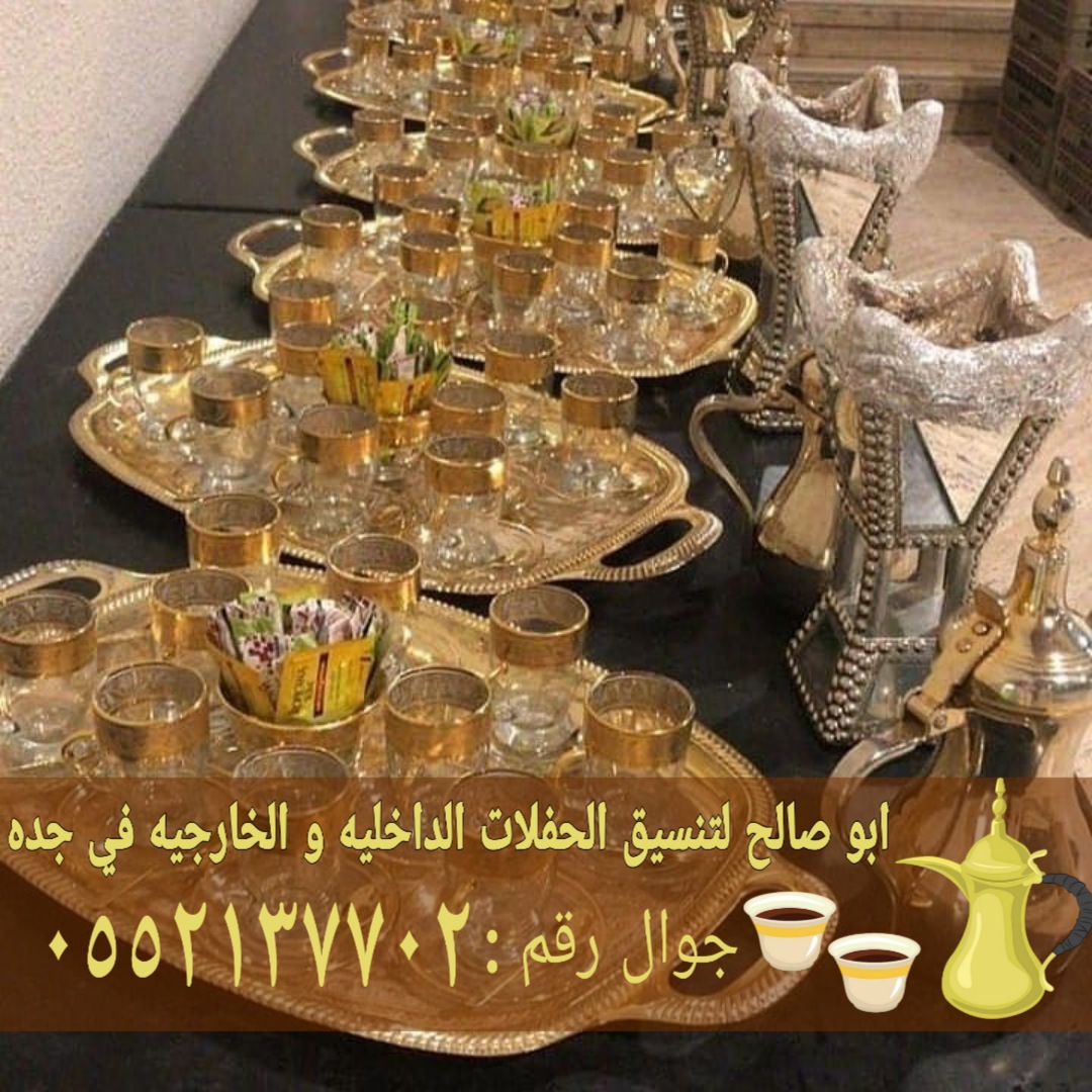 قهوجيات قهوجيه مباشرات قهوة في جدة 0552137702