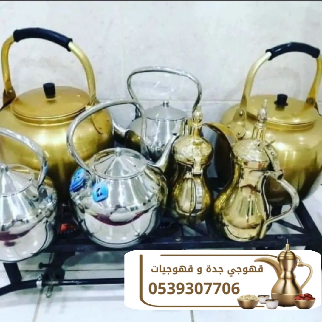 صبابين في جدة قهوجيين 0539307706