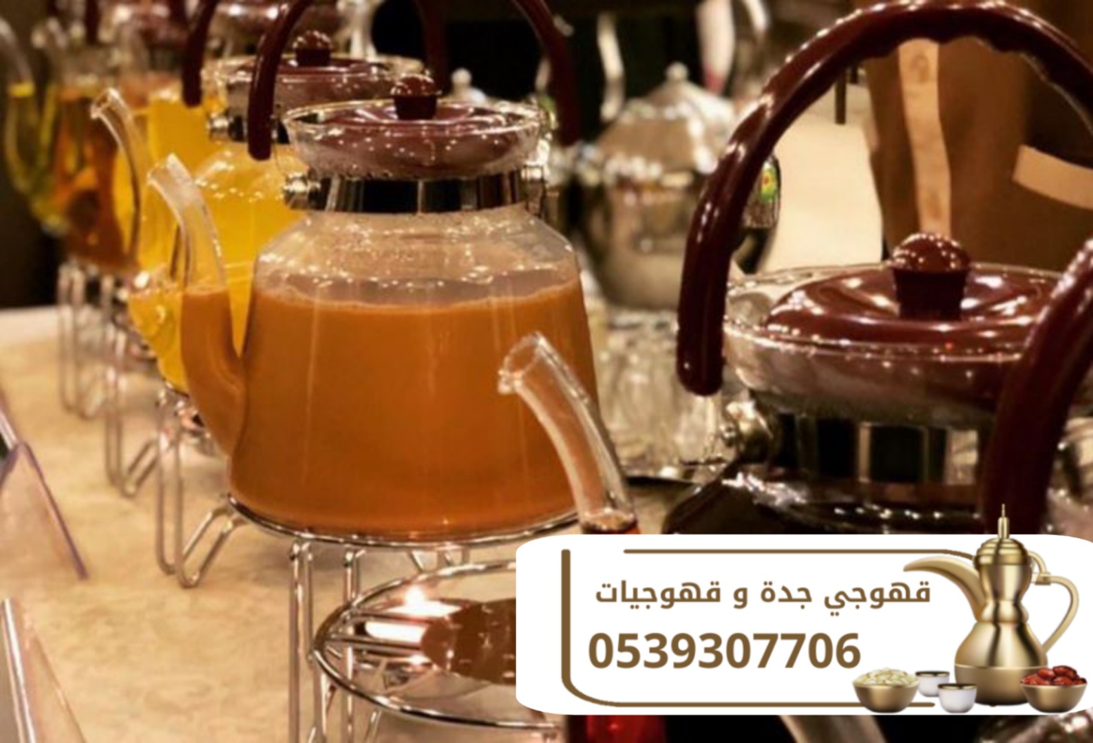 قهوجيين وصبابين قهوة قهوجي جده 0539307706