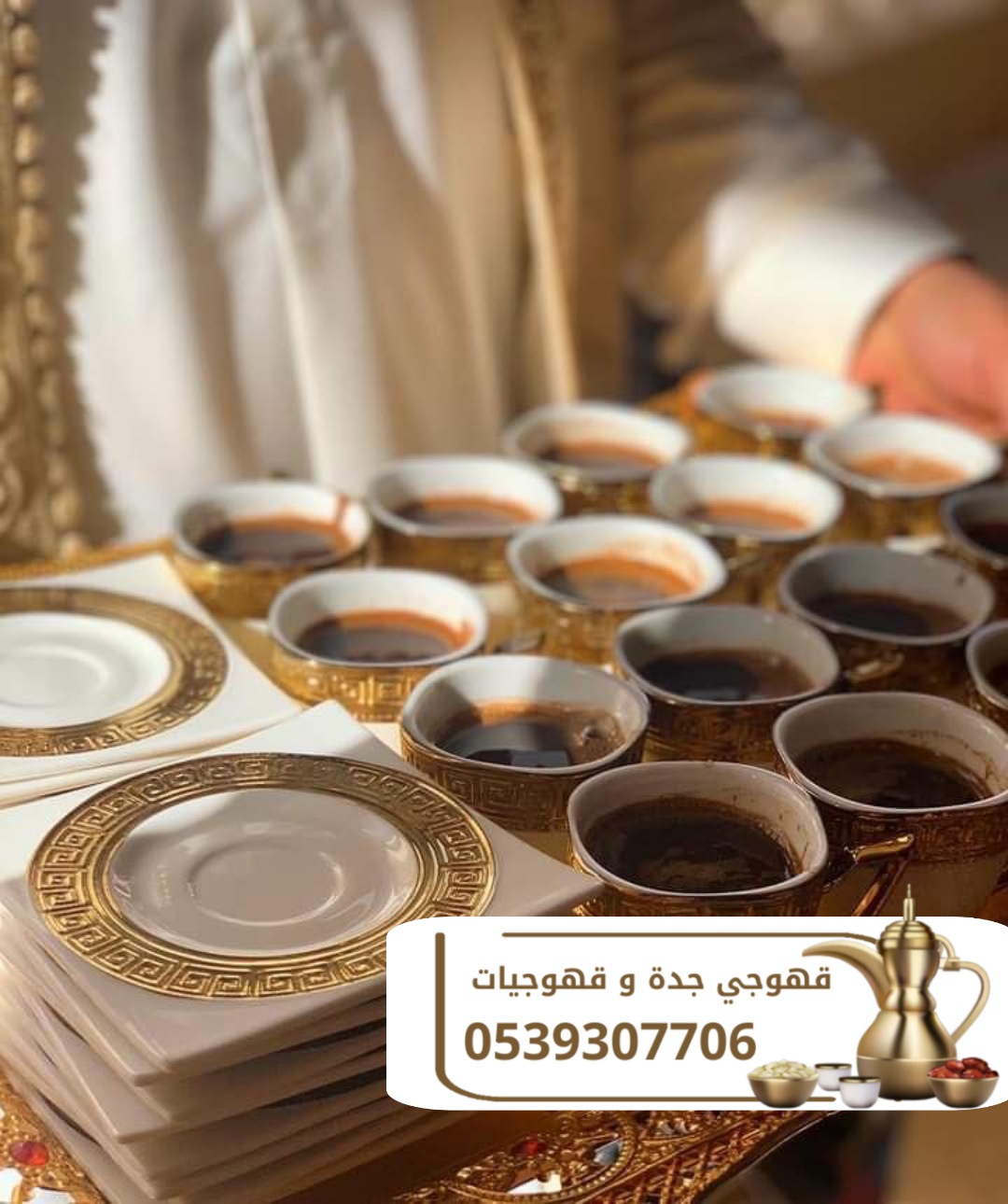 قهوجيين مباشرين قهوه جده 0539307706