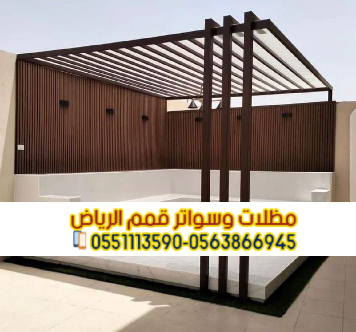 برجولات حديد مودرن على شكل خشب 0563866945