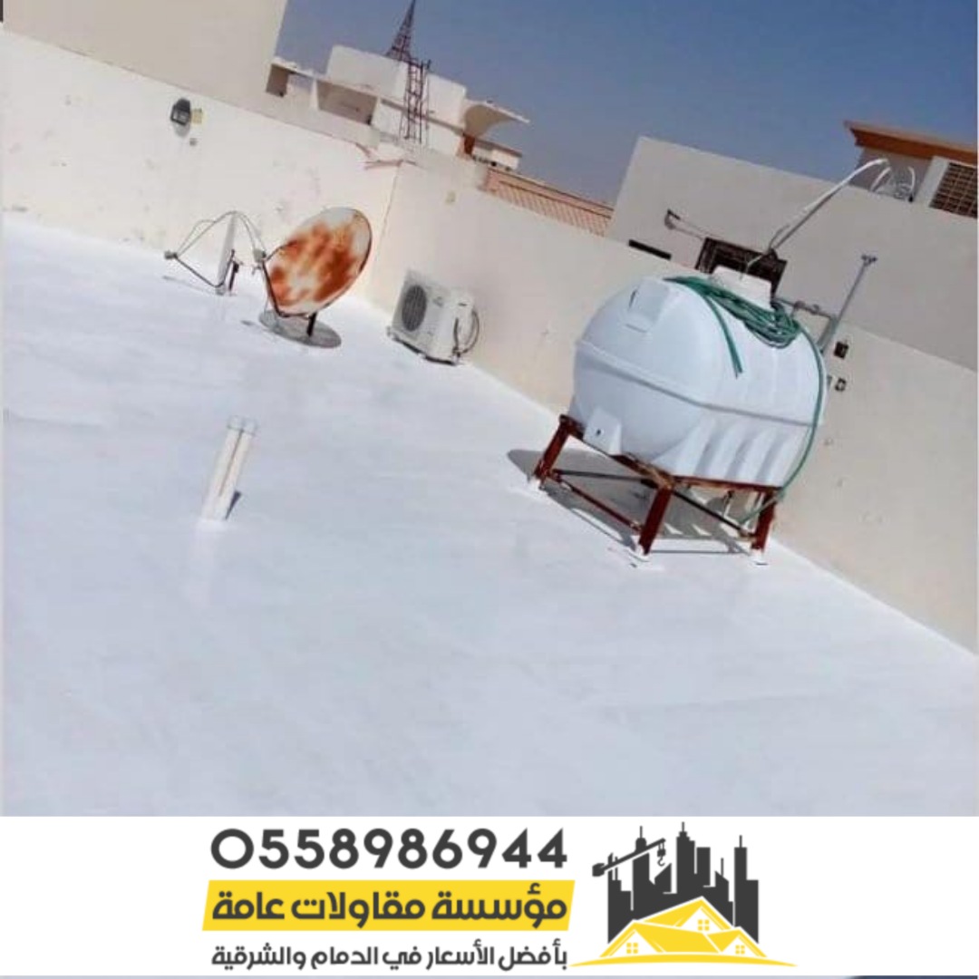 شركة عزل اسطح في الشرقية الدمام 0558986944