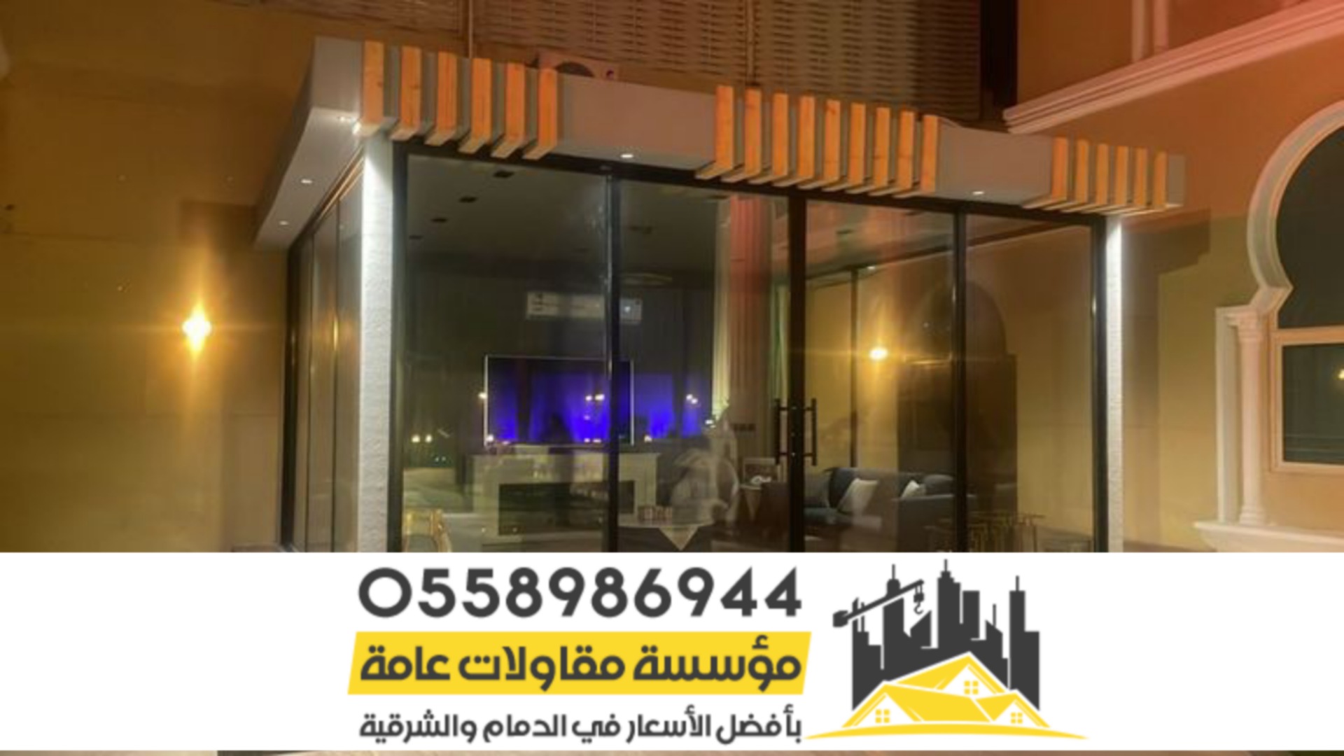 واجهات زجاج للمجالس الخارجية في الرياض 0558986944