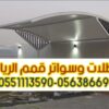 مظلات مواقف سيارات في الرياض 0563866945