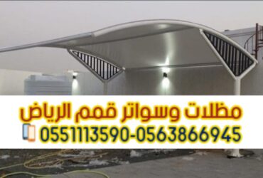 مظلات مواقف سيارات في الرياض 0563866945