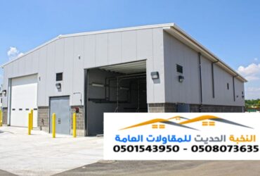 هناجر مخازن مستودعات ساندوتش بانل في الرياض 0501543950