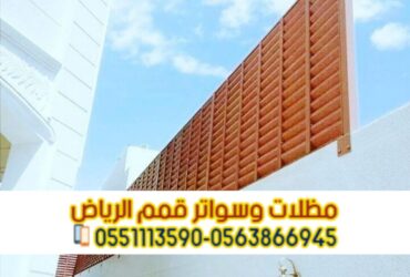 سواتر مودرن للحوش في الرياض 0563866945