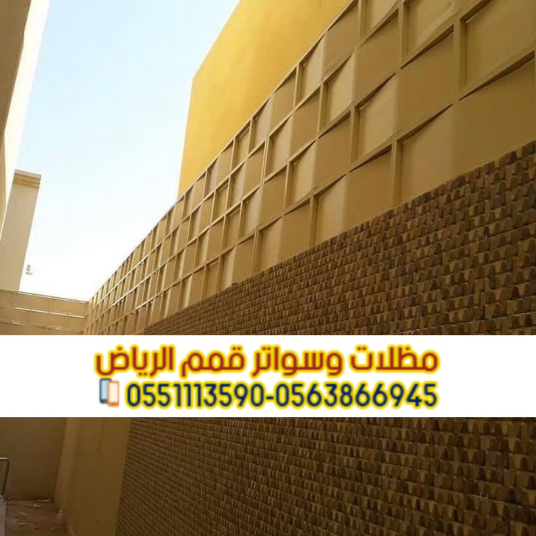 سواتر مودرن للحوش في الرياض 0563866945