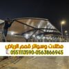 تركيب مظلات سيارات خارجية في الرياض 0563866945