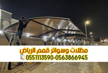 Installing external car awnings in Riyadh 0563866945