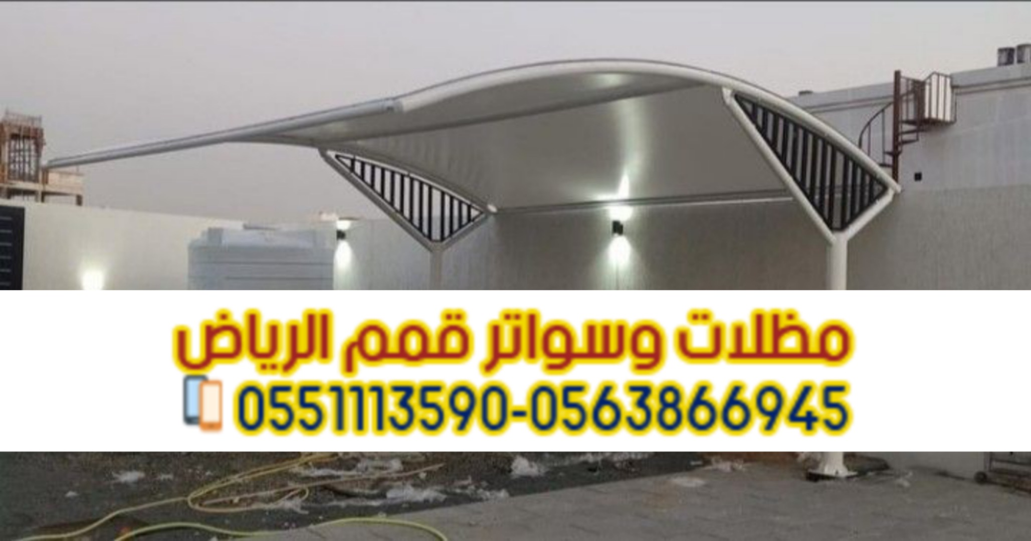 مظلات سيارات في الرياض خارجية و داخل البيت 0563866945