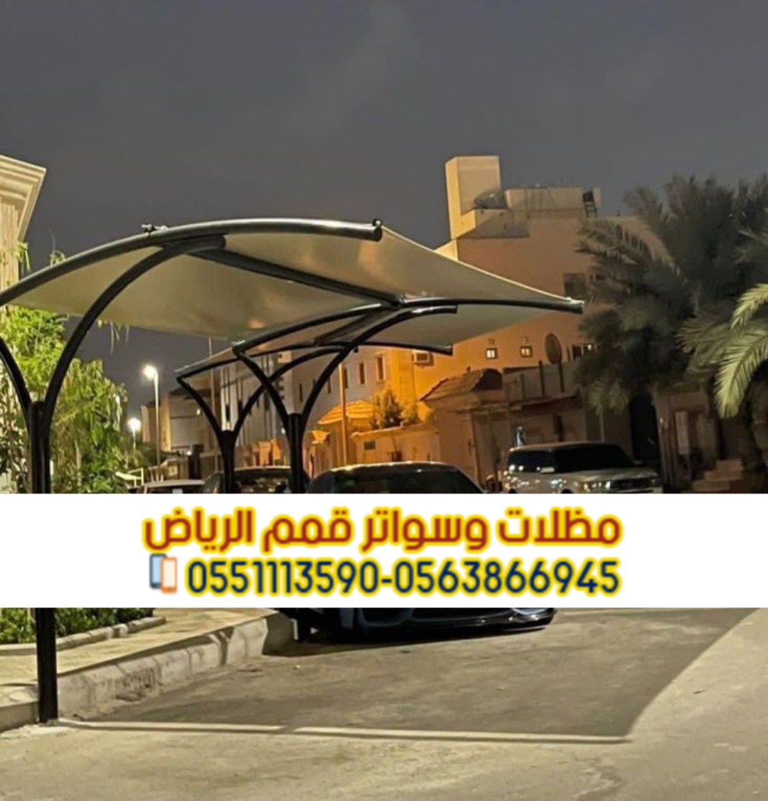 مظلات سيارات في الرياض خارجية و داخل البيت 0563866945