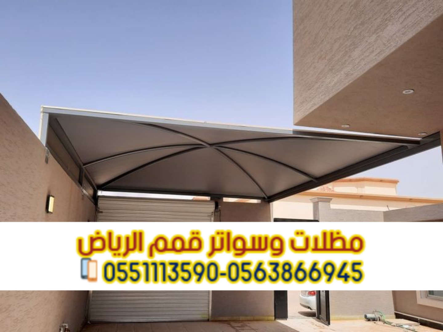 مظلات سيارات في الرياض خارجية و داخل البيت 0563866945