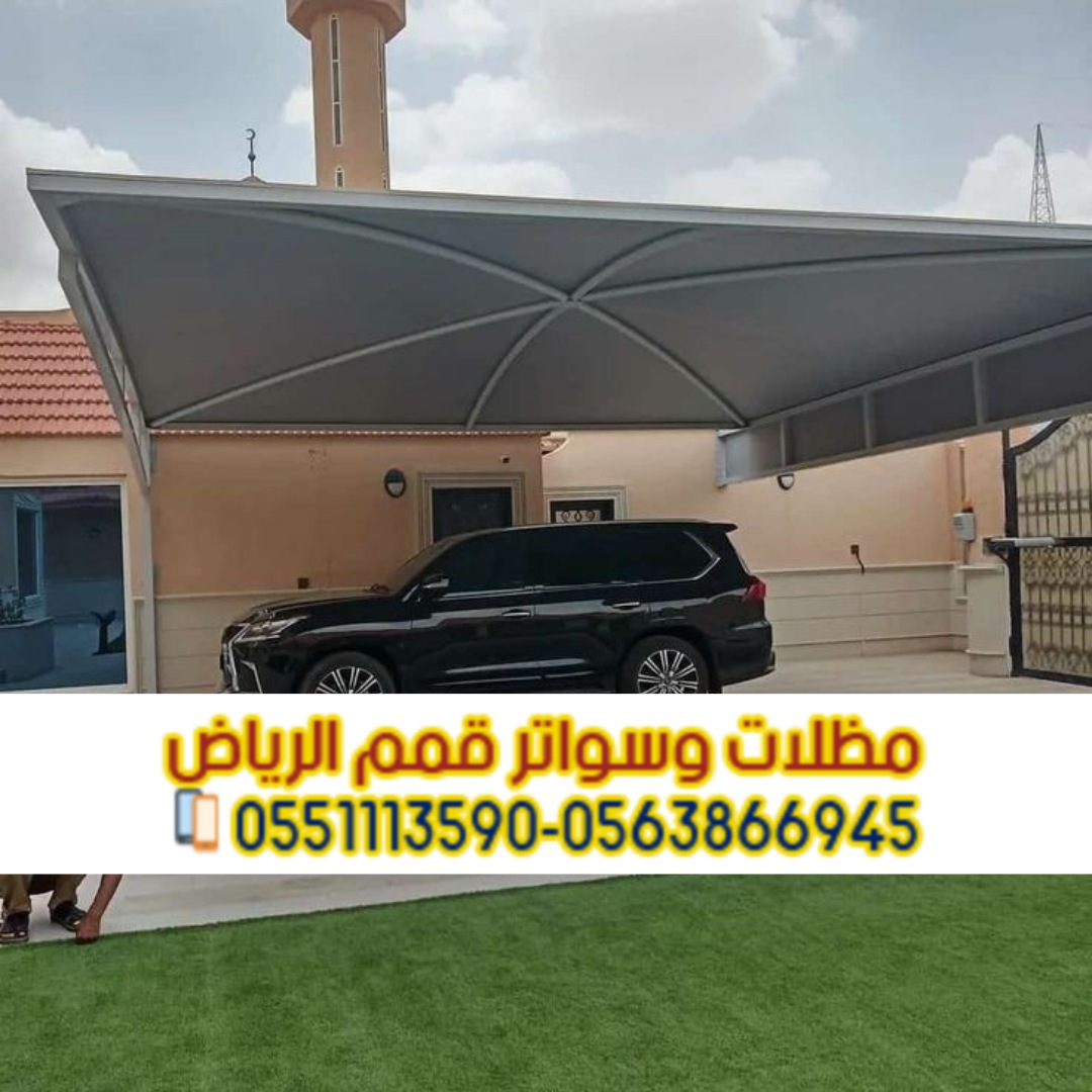 مظلات سيارات في الرياض خارجية و داخل البيت 0563866945